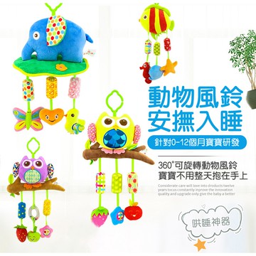 現貨〔寶寶玩具A2M】嬰兒安撫風鈴床掛玩具 ♥ 動物車掛搖鈴 毛絨安撫玩偶 ♥ 大象貓頭鷹小魚 床鈴掛飾 新生兒感官玩具