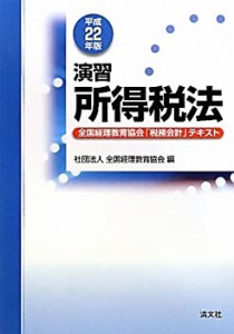 演習 所得税法―全国経理教育協会「税務会計」テキスト〈平成22年版〉(中古品)