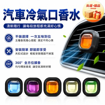 [翊承國際]【免運 + 贈品】汽車冷氣口香水 【五味共五入組】