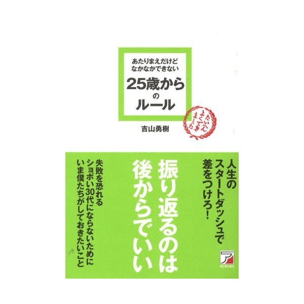 あたりまえだけどなかなかできない25歳からのルール