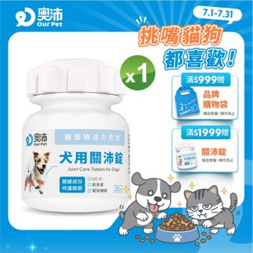 【奧沛 OurPet】犬用關沛錠x1瓶(30顆/瓶)｜狗關節保健品｜軟骨素｜葡萄糖胺｜UC2