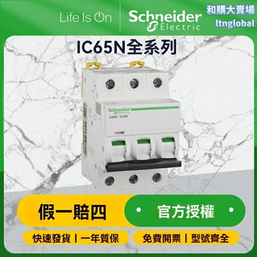 【家用安全守護】施耐德斷路器 空氣開關 微型斷路器 家用空開 4P 25A iC65L系列 高分段 過載保護 配電箱改造