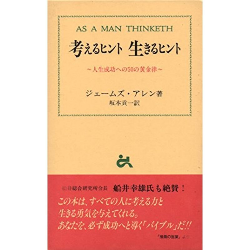 考えるヒント 生きるヒント?人生成功への50の黄金律 (Goma books)