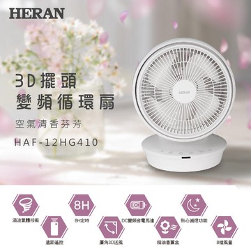 禾聯 HERAN 3D擺頭 12吋DC渦流扇 HAF-12HG410 附發票 勝大同 東元 國際 好商量~【APP滿額下單10%點數(單一帳號最高5000點)】1/31止