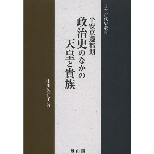 平安京遷都期政治史のなかの天皇と貴族