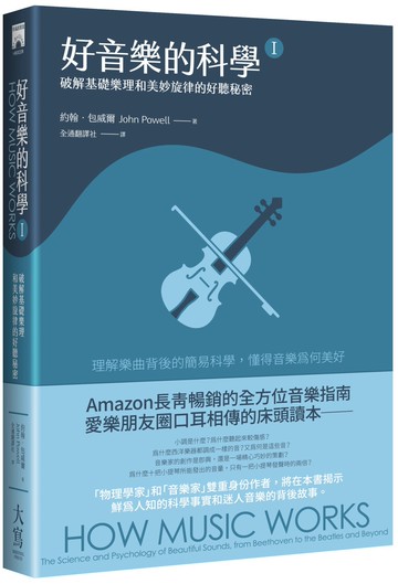 好音樂的科學Ⅰ（二版）：破解基礎樂理和美妙旋律的好聽秘密