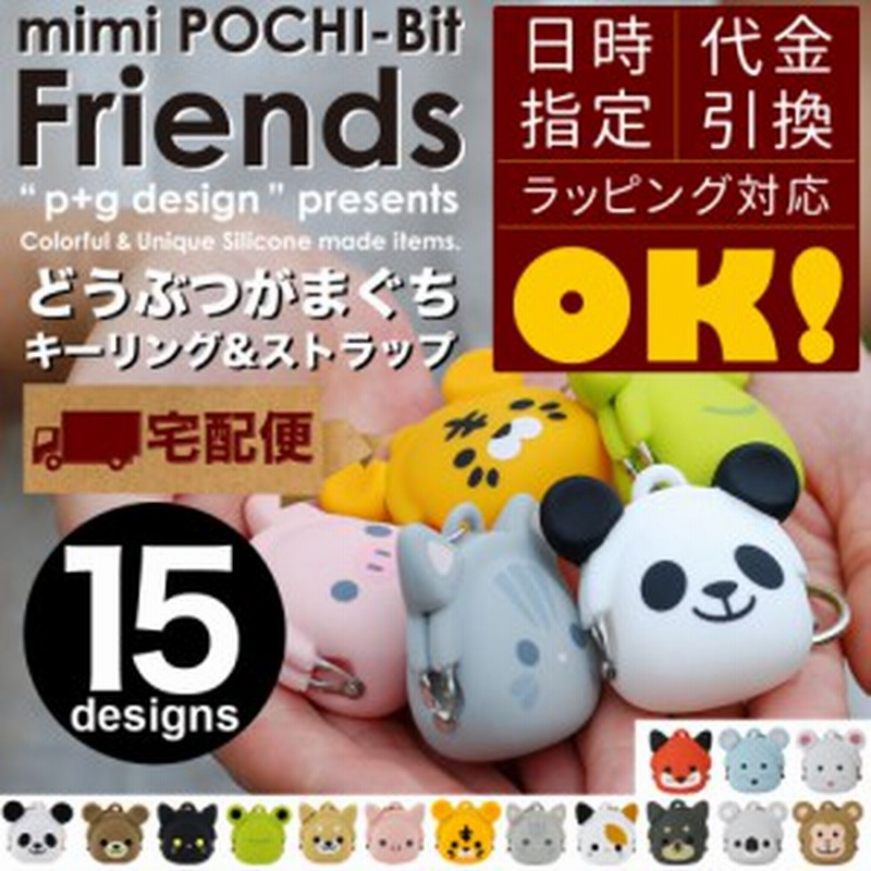 宅配便専用商品 Mimi Pochi Bit Friends ミミポチビットフレンズ 動物 アニマル がま口 シリコン 財布 小銭入れ コインケース キーリ 通販 Lineポイント最大1 0 Get Lineショッピング