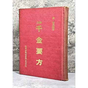➤〔特價出清〕稀有 中醫古籍➤民64年 精裝《急備千金要方》唐．孫恩邈/著 地球出版社