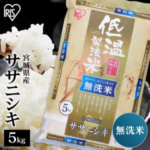 無洗米 米 お米 5kg ササニシキ 無洗米 宮城県産 5キロ 送料無料 無洗 5キロ 令和4年産 ご飯 ささにしき 時短 節水 ご飯 白米 精米 低温