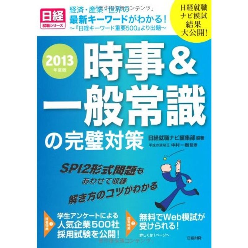 時事＆一般常識の完璧対策 ２０１３年度版 (日経就職シリーズ)