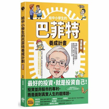 給中小學生的巴菲特養成計畫（漫畫版）【ttbooks】