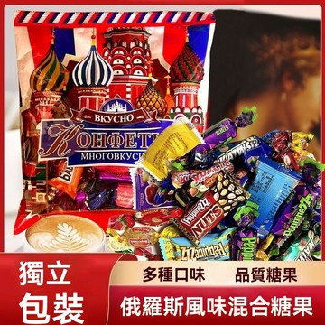 【台灣出貨】明星推薦 俄羅斯風味混閤糖果 巧克力糖果 喜糖 糖果 硬糖 軟糖 花生糖 年貨（獨立包裝）