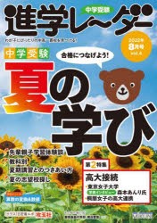 中学受験進学レーダー わが子にぴったりの中高一貫校を見つける! 2022-8 [本]