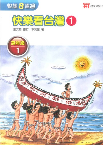 快樂看台灣1_高年級1