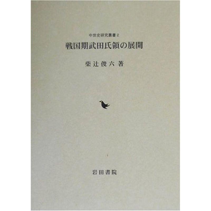 戦国期武田氏領の展開 (中世史研究叢書)