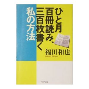 ひと月百冊読み、三百枚書く私の方法／福田和也