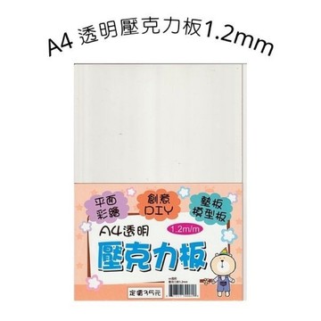【阿翔小舖】A4透明壓克力板  A3壓克力板  2mm 1.2mm  模型板 墊板 美勞