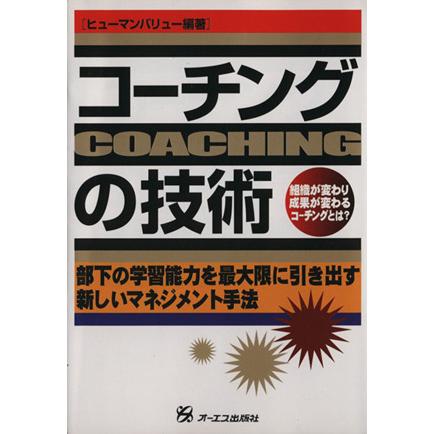 コーチングの技術／ヒューマンバリュー(著者)