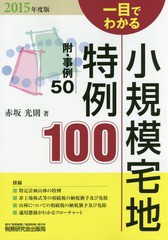 一目でわかる小規模宅地特例100 2015年度版 赤坂光則