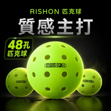 【艾立克愛運動】RISHON 匹克球洞洞球 48孔室外球 螢光黃綠色 27g 輕量耐打 穩定飛行 室外專用 訓練比賽