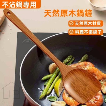 【熱銷好評】原木鍋鏟 不沾鍋鍋鏟 原木無塗層鍋鏟 廚房鍋鏟 煎匙 廚房料理 木鍋鏟 瑞鴻百貨