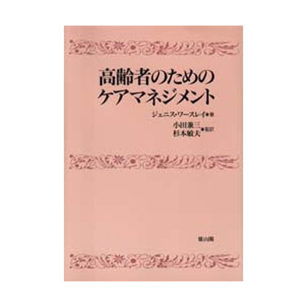 高齢者のためのケアマネジメント