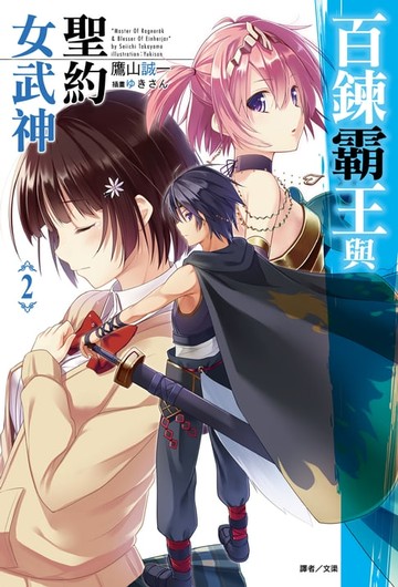 【電子書】百鍊霸王與聖約女武神(2)