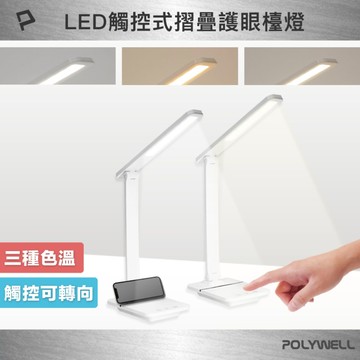 觸控式LED護眼檯燈 USB供電 3種色溫可調 無段式亮度調整 光線柔和
