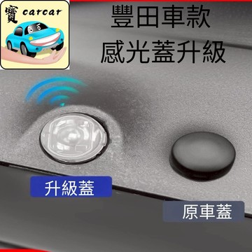RAV4 altis cross感光器升級蓋 感應燈靈敏 TOYOTA corolla cross yaris感光蓋