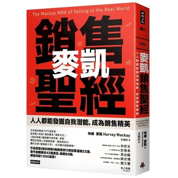 麥凱銷售聖經：人人都能發掘自我潛能，成為銷售精英