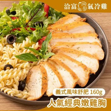 【洽富氣冷雞】15包特價組-鮮嫩舒肥雞胸160g-任選口味(免運組-冷凍)
