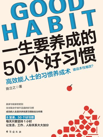 【電子書】一生要养成的50个好习惯（读美文库）