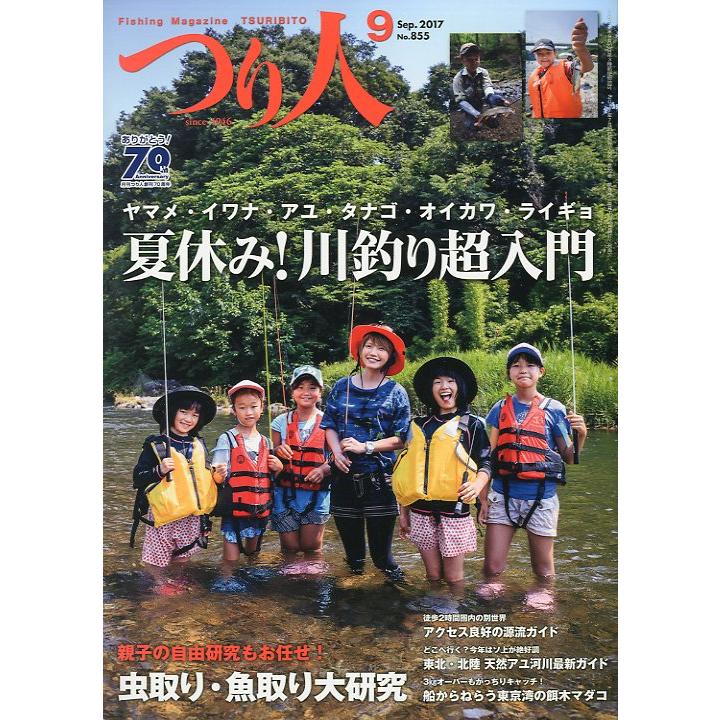 つり人　２０１７年９月号　Ｎｏ．８５５　＜送料無料＞