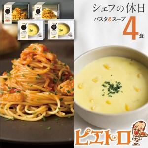 ふるさと納税 プレミアム冷凍パスタスープ4食セット(シェフの休日　)(株)ピエトロ 福岡県古賀市