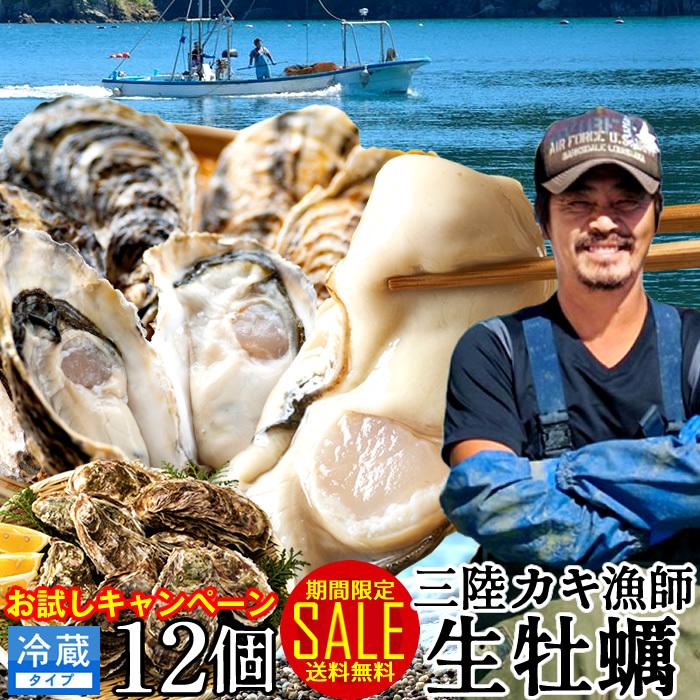 カキ SALE 牡蠣 生牡蠣 殻付き 中 12個 生食用 生ガキ 宮城県産 三陸漁師 格安カキ 産地直送 お取り寄せ バーベキュー［お歳暮 2023 ギフト 魚 御歳暮］