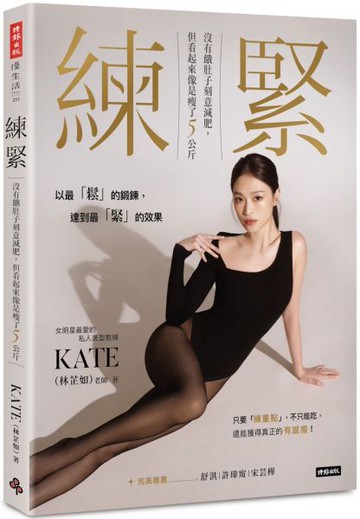 練緊：沒有餓肚子刻意減肥，但看起來像是瘦了5公斤【城邦讀書花園】