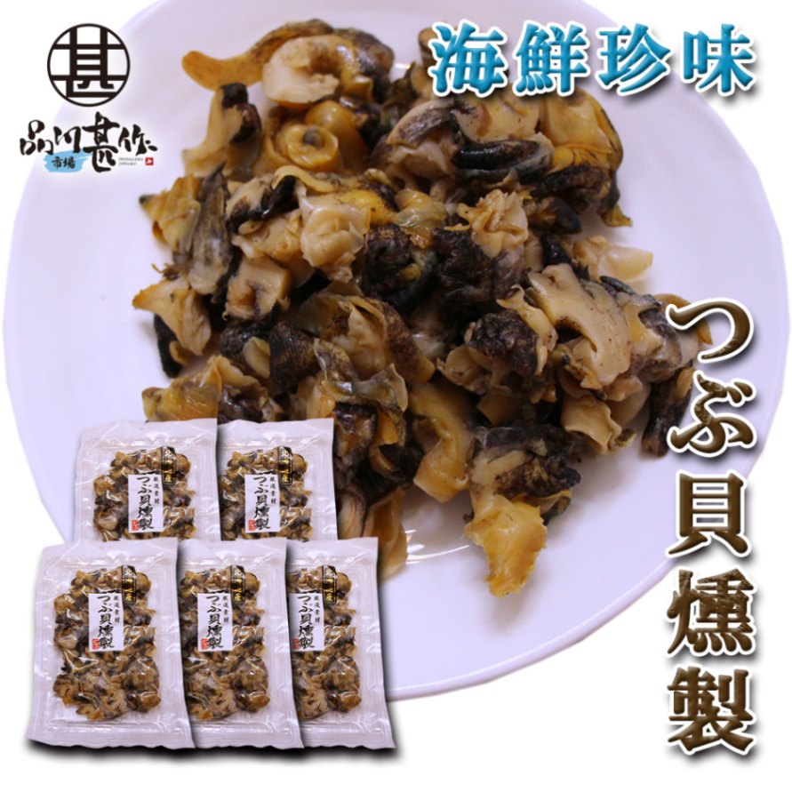 つぶ貝燻製 120g（５袋セット）