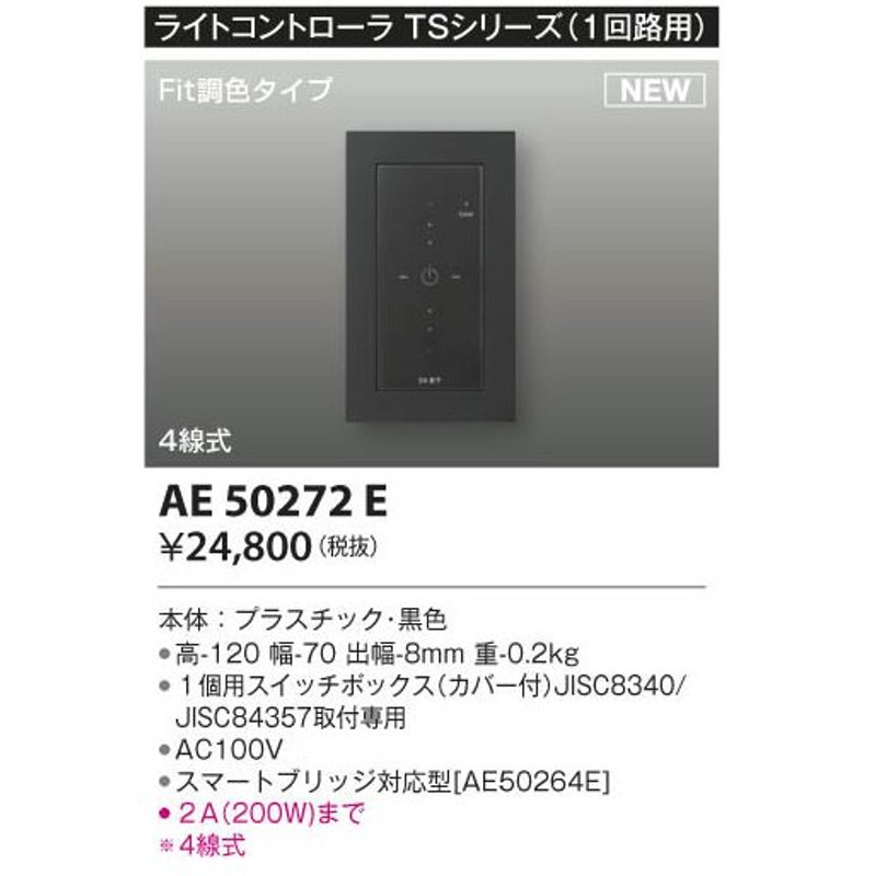 市場 AE50271E ライトコントローラ コイズミ照明