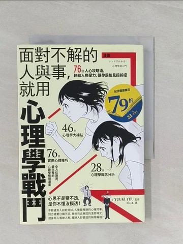 【書寶二手書T1／歷史_S3N】漫畫 面對不解的人與事，就用心理學戰鬥：76個人心攻略術，終結人際壓力，讓你霸氣見招拆招_YUUKI YUU,  邱心柔