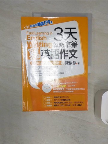 【書寶二手書T9／語言學習_R2S】3天就能拿筆寫英語作文_陳伊靜