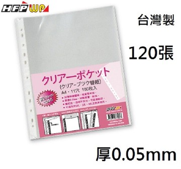 超聯捷 hfpwp 11孔內頁袋厚0.05mm(內120張/包) 台灣製 eh305a-100-sp