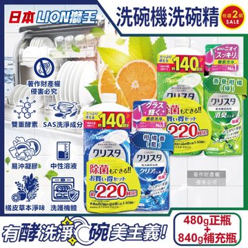 (2+2超值組)日本LION獅王-CHARMY洗碗機專用雙重酵素洗碗精480g正瓶x2+840g補充瓶x2(餐具洗滌凝膠,中性去油淨味清潔,可用約220次)