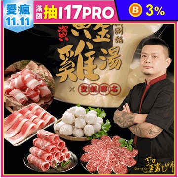 【聖凱師】小資黃金雞湯涮涮鍋8件組