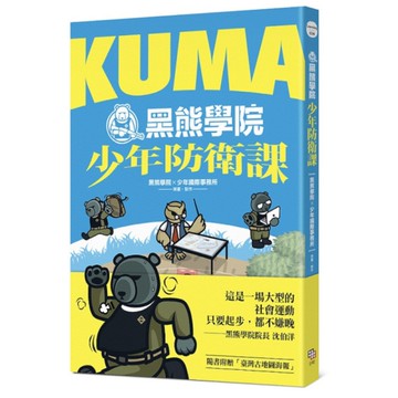 KUMA黑熊學院少年防衛課【隨書附贈「汝欲和平，必先備戰」臺灣古地圖海報】