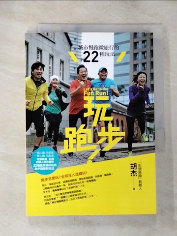 【書寶二手書T4／體育_BRR】玩跑步！城市慢跑微旅行的22種玩法_胡杰