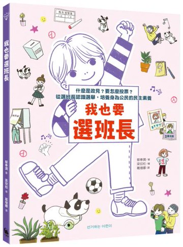 我也要選班長：什麼是政見？要怎麼投票？從選班長認識選舉，培養身為公民的民主素養（附贈「我們來選舉吧」學習單）【城邦讀書花園】