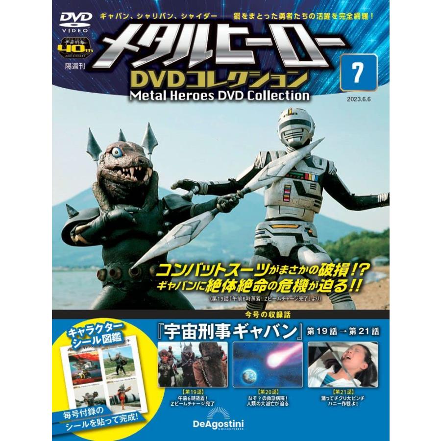 メタルヒーローDVDコレクション 7号 (宇宙刑事ギャバン 第19話〜第21話) [分冊百科] (DVD付)