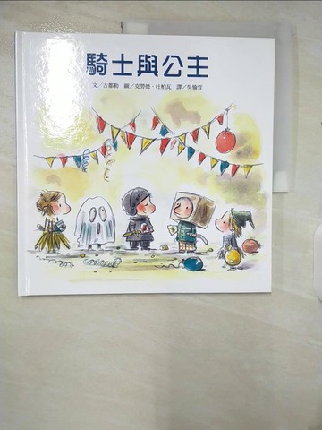 【書寶二手書T2／少年童書_EU3】騎士與公主_古都勒