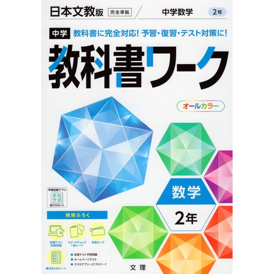 中学教科書ワーク 日本文教版 数学 2年