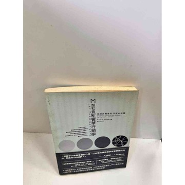 【雷根360免運】【送贈品】M型社會新奢華行銷學 #7成新 #九成新【P-J189】